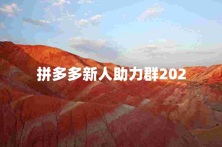拼多多新人助力群2025最新动态视频分享。
