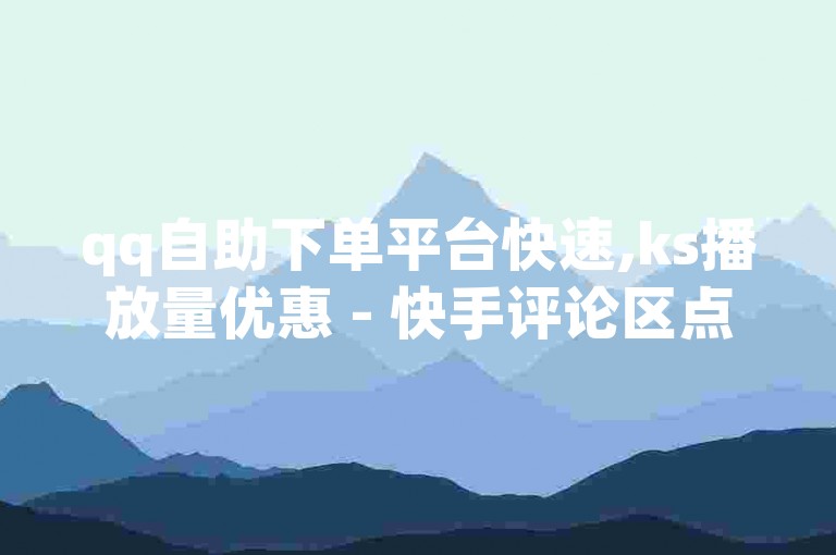 qq自助下单平台快速,ks播放量优惠 - 快手评论区点赞购买 - 自动发卡网站开发