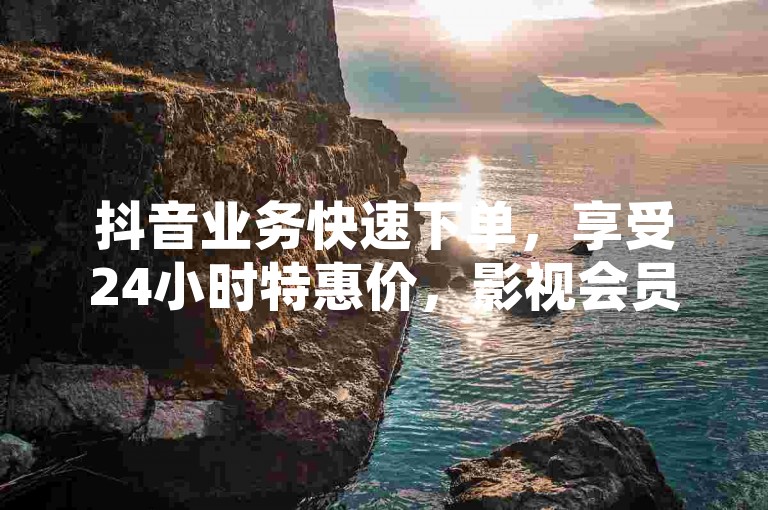 抖音业务快速下单，享受24小时特惠价，影视会员资源一手批发 - 快手点赞仅需1元起，千赞轻松得 - QQ空间互赞平台，免费领赞无压力。