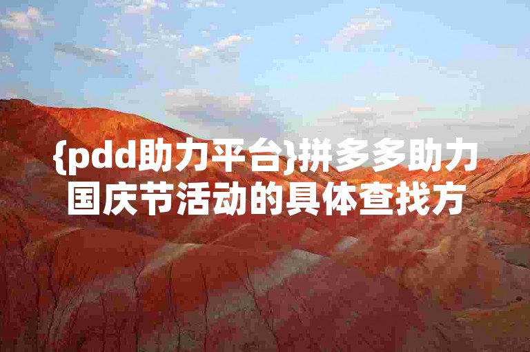 {pdd助力平台}拼多多助力国庆节活动的具体查找方法如下。