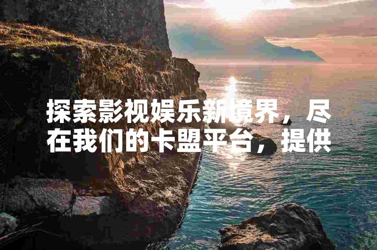 探索影视娱乐新境界，尽在我们的卡盟平台，提供一站式会员服务与快币充值解决方案。
