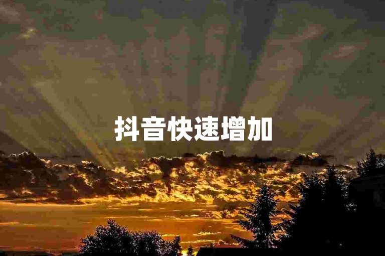 抖音快速增加5000关注者 - 微博购买转发量。