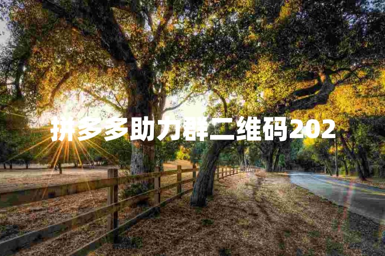 拼多多助力群二维码2025最新版，揭示社交电商的无限潜力。
