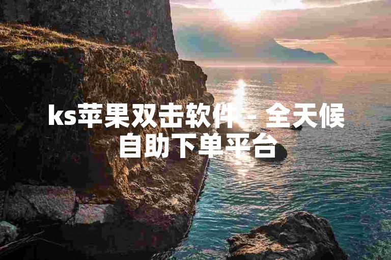 ks苹果双击软件 - 全天候自助下单平台