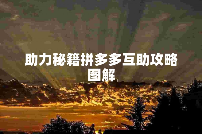 助力秘籍拼多多互助攻略图解