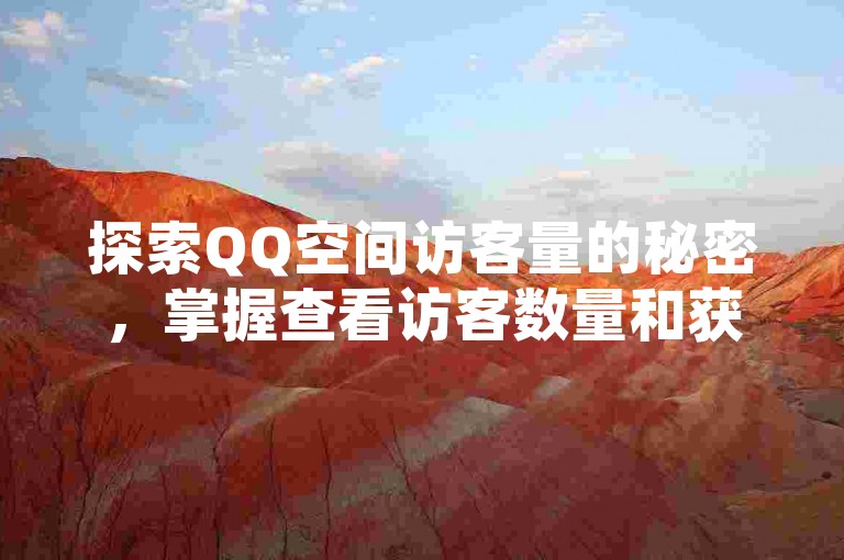 探索QQ空间访客量的秘密，掌握查看访客数量和获取网址的方法。