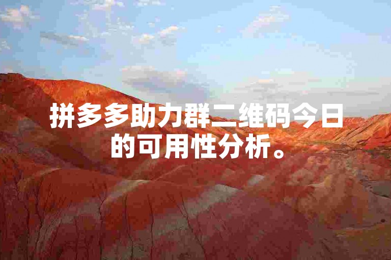 拼多多助力群二维码今日的可用性分析。