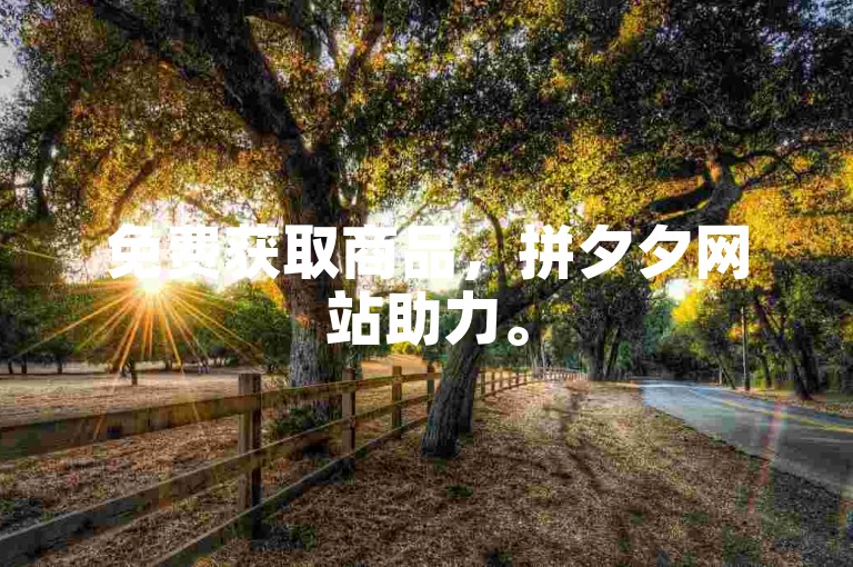 免费获取商品，拼夕夕网站助力。