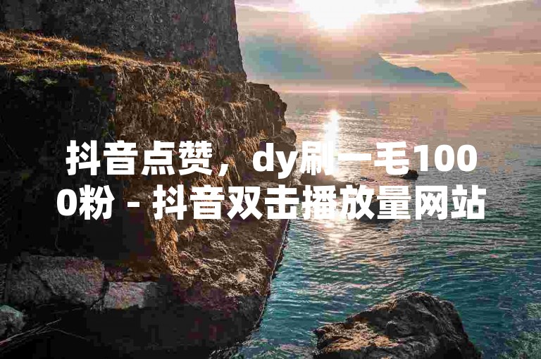 抖音点赞，dy刷一毛1000粉 - 抖音双击播放量网站下单0.01自助美食烹饪教程 - 卡盟低价自助下单。