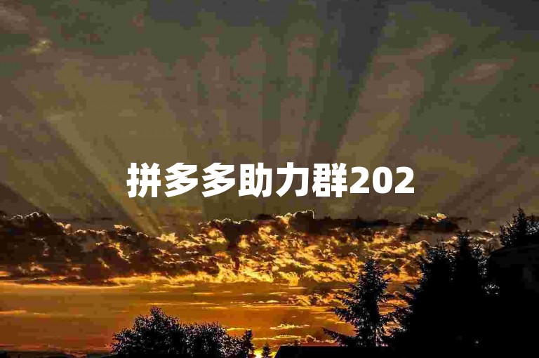 拼多多助力群2025年微信社交电商新趋势，免费互助引领消费变革。