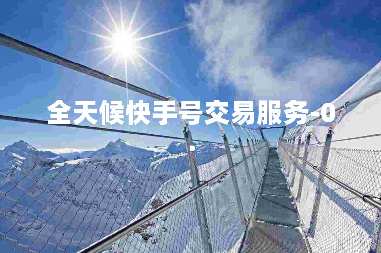 全天候快手号交易服务-0.5元换取1000个赞，自助操作；1元即可获得1000粉丝，专业平台保障。