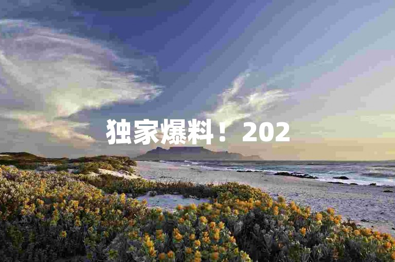 独家爆料！2025年拼多多砍价群免费入群二维码火热派送中