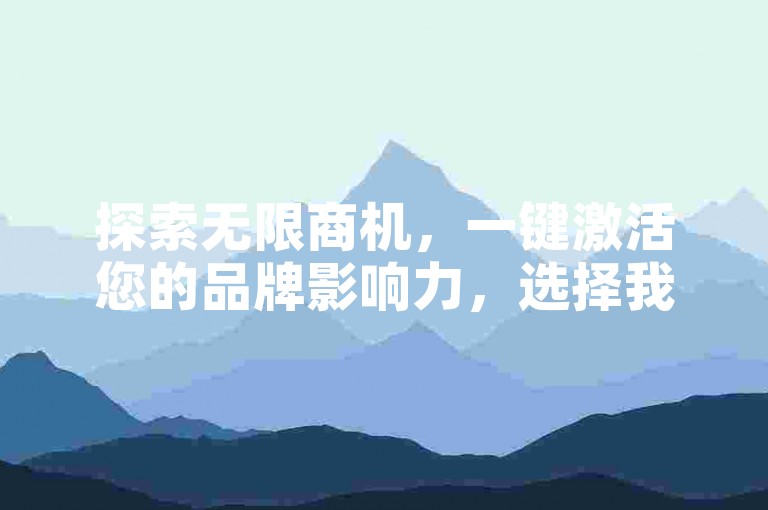 探索无限商机，一键激活您的品牌影响力，选择我们的全天候快手流量推广服务，让每一刻都成为点赞高潮！