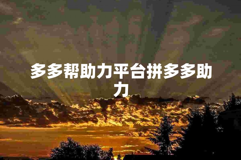 多多帮助力平台拼多多助力500元通常需要邀请数十人至上百人不等。