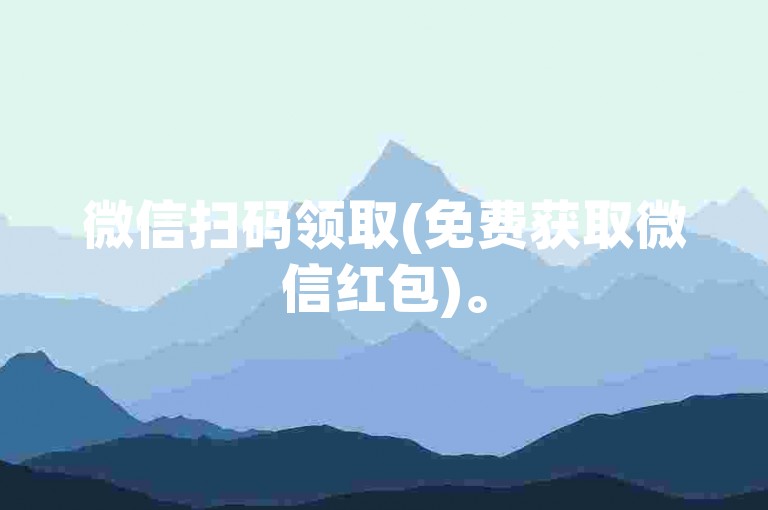 微信扫码领取(免费获取微信红包)。