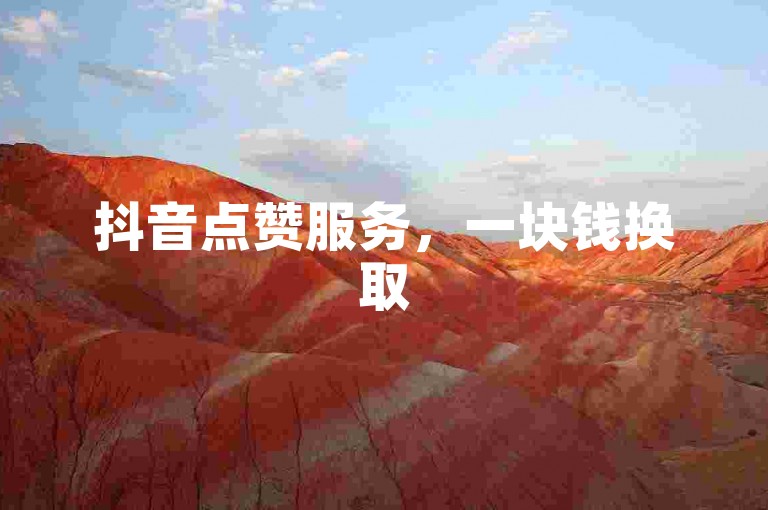 抖音点赞服务，一块钱换取500个赞，ks视频在线刷播放量，双击助力上热门。