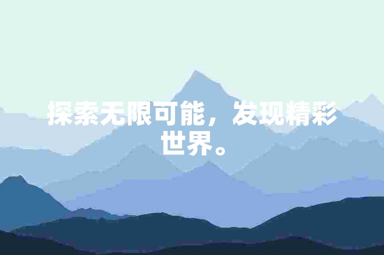 探索无限可能，发现精彩世界。