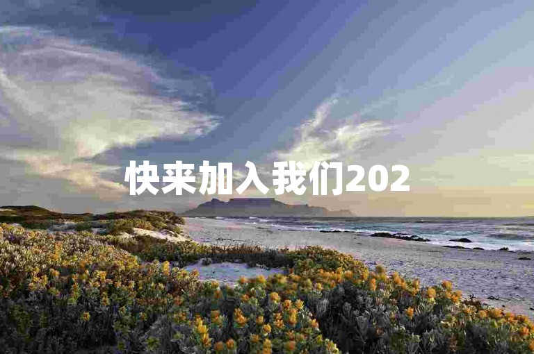 快来加入我们2025拼多多互助砍价小组。