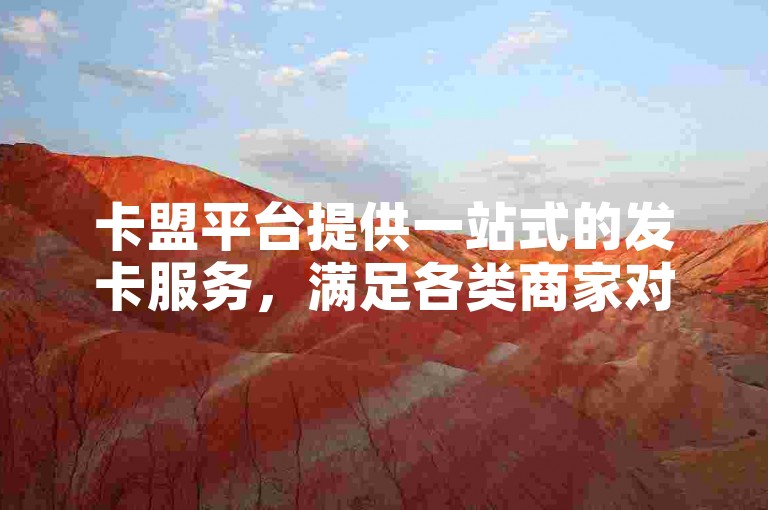 卡盟平台提供一站式的发卡服务，满足各类商家对虚拟商品的批发需求。