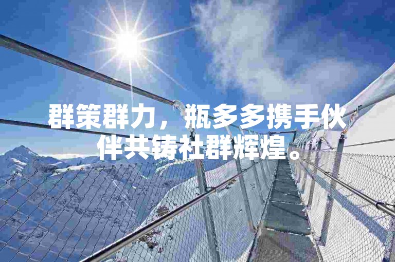 群策群力，瓶多多携手伙伴共铸社群辉煌。