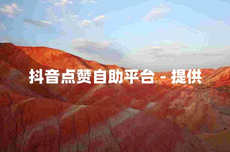 抖音点赞自助平台 - 提供50个赞的抖音自助服务。