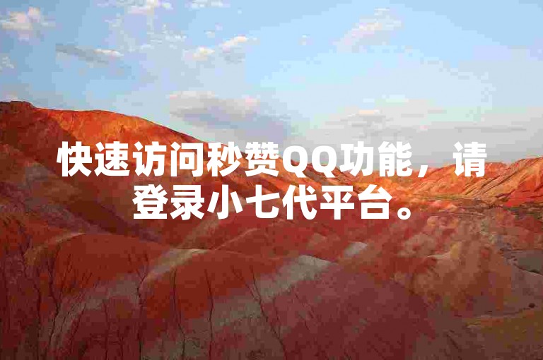 快速访问秒赞QQ功能，请登录小七代平台。