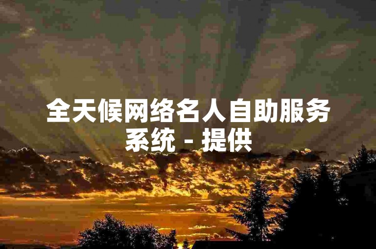 全天候网络名人自助服务系统 - 提供50个抖音点赞服务的在线平台
