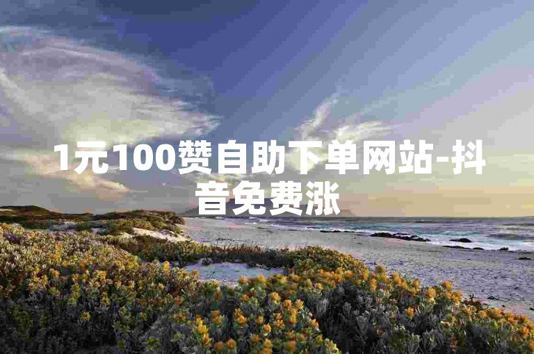 1元100赞自助下单网站-抖音免费涨5000粉丝,微信投票业务