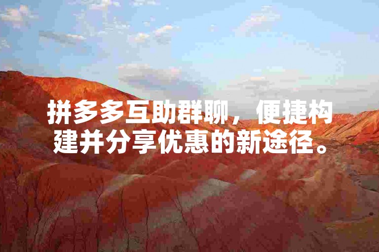 拼多多互助群聊，便捷构建并分享优惠的新途径。