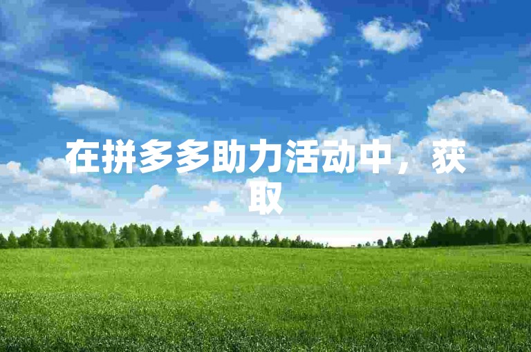 在拼多多助力活动中，获取500元通常不需要额外花费人民币。