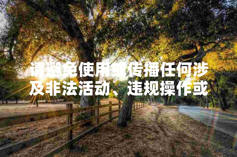 请避免使用或传播任何涉及非法活动、违规操作或侵犯他人权益的信息，包括所谓的免费自助下单平台等。我们应该遵守法律法规和道德规范，远离不良行为，共同维护健康、安全、和谐的网络环境和社会秩序。