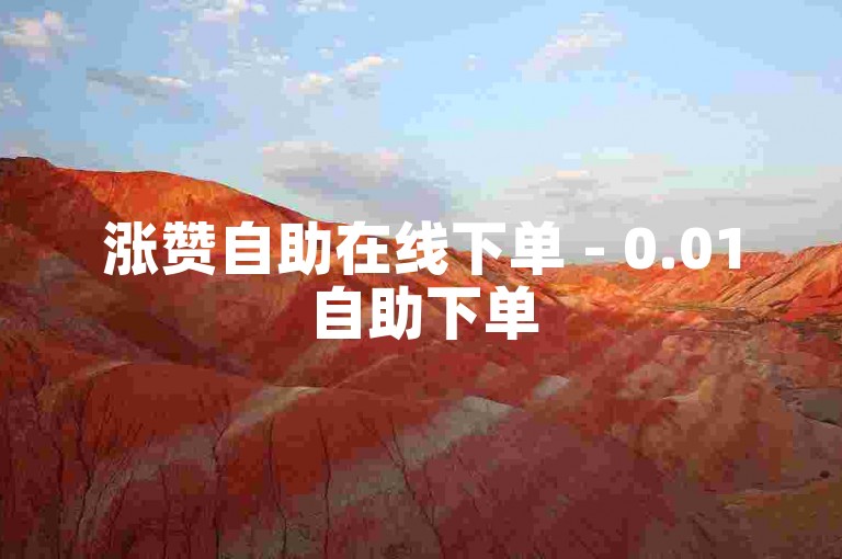 涨赞自助在线下单 - 0.01自助下单