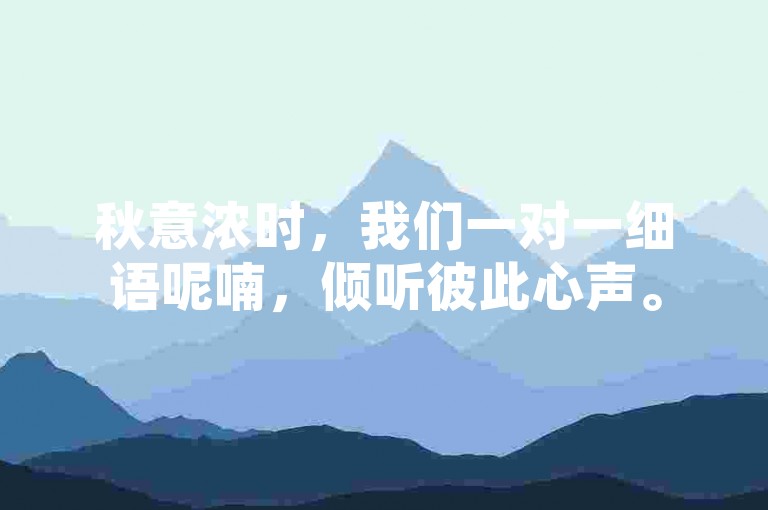 秋意浓时，我们一对一细语呢喃，倾听彼此心声。