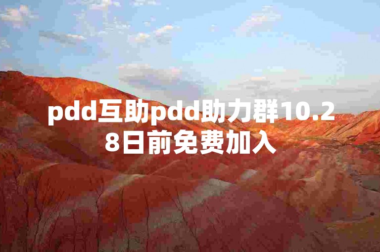 pdd互助pdd助力群10.28日前免费加入