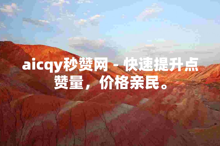 aicqy秒赞网 - 快速提升点赞量，价格亲民。