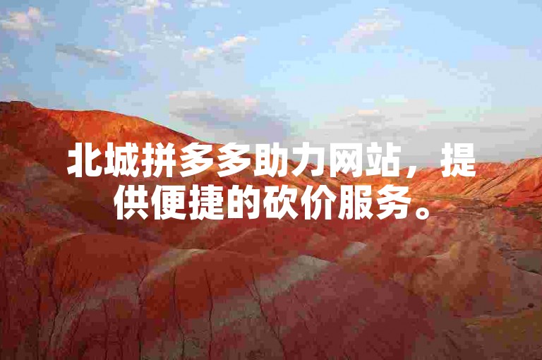 北城拼多多助力网站，提供便捷的砍价服务。