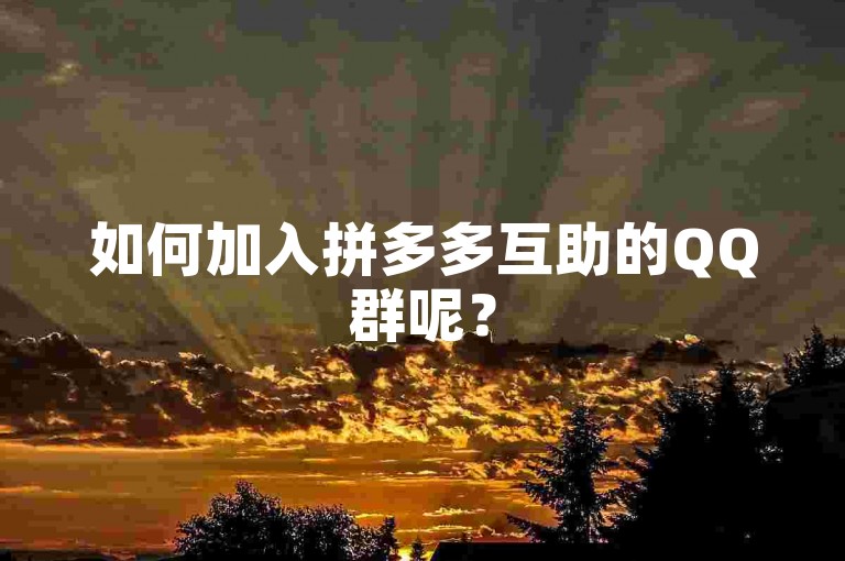 如何加入拼多多互助的QQ群呢？