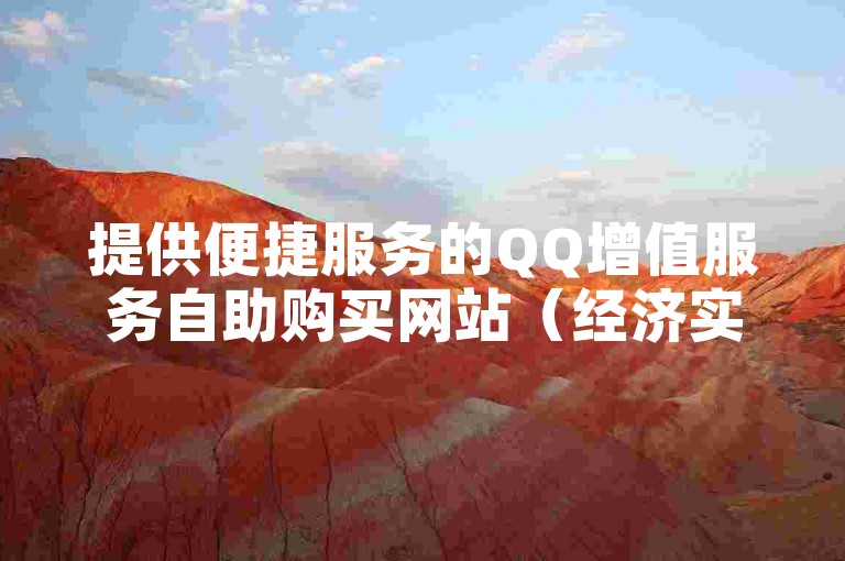 提供便捷服务的QQ增值服务自助购买网站（经济实惠的QQ服务自助下单平台）。