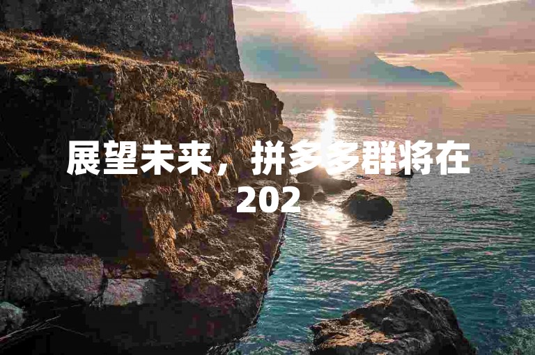 展望未来，拼多多群将在2025年呈现出全新的面貌。