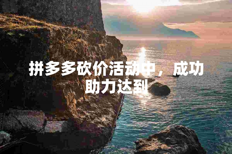 拼多多砍价活动中，成功助力达到50多次是否属于正常现象？