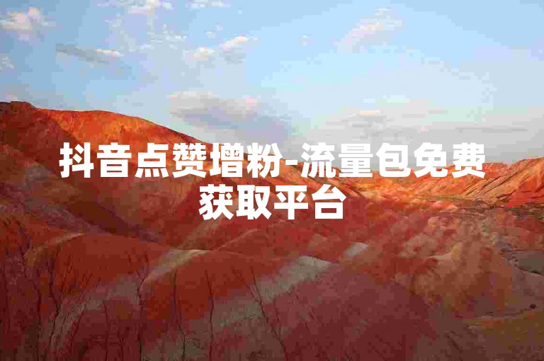 抖音点赞增粉-流量包免费获取平台