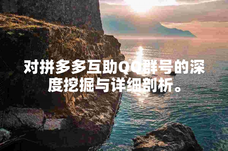 对拼多多互助QQ群号的深度挖掘与详细剖析。