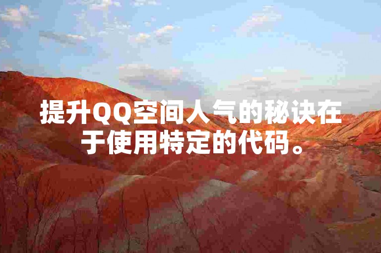 提升QQ空间人气的秘诀在于使用特定的代码。