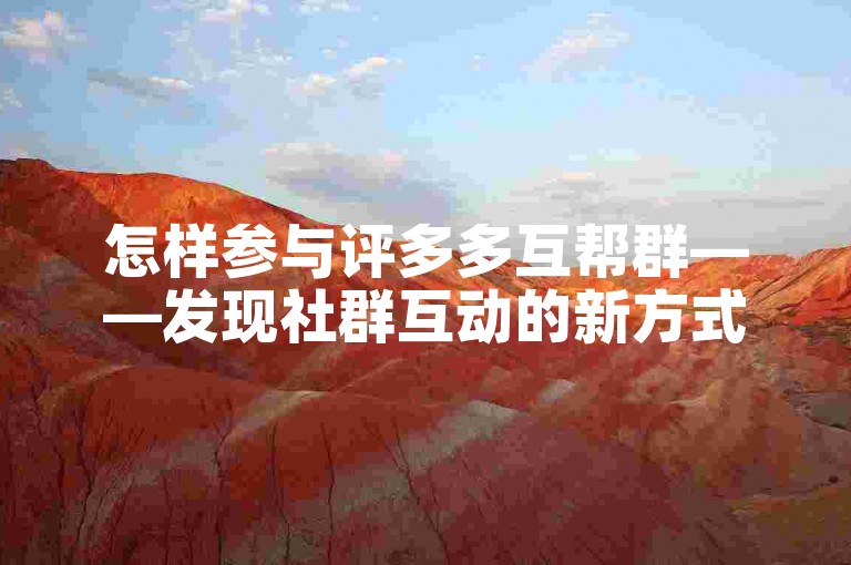 怎样参与评多多互帮群——发现社群互动的新方式。