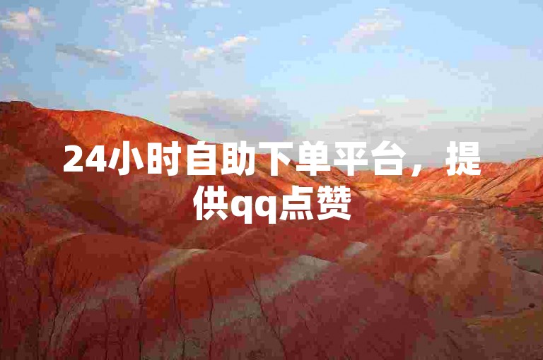 24小时自助下单平台，提供qq点赞50次的bug解决方案，快手热门助手软件助力你的社交媒体之旅。