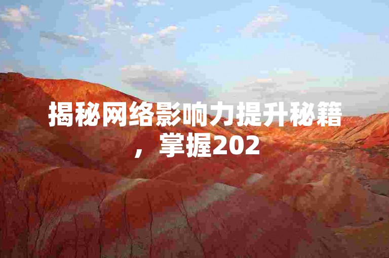 揭秘网络影响力提升秘籍，掌握2025年必备的涨粉黑科技工具，让你的粉丝数量飙升！