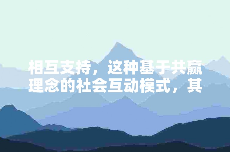 相互支持，这种基于共赢理念的社会互动模式，其实际效果究竟如何呢？