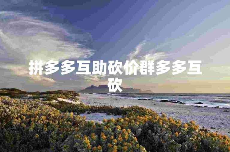 拼多多互助砍价群多多互砍