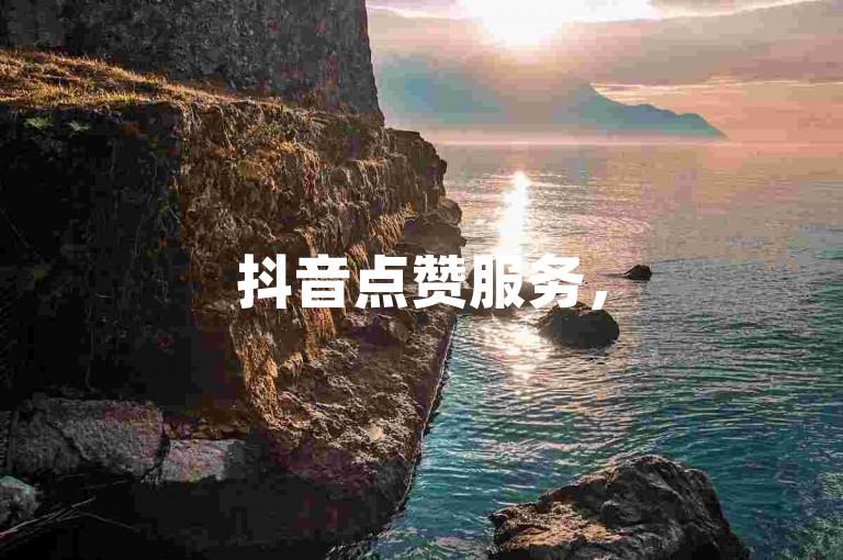 抖音点赞服务，50元获得2000个赞，专业团队全天候待命。