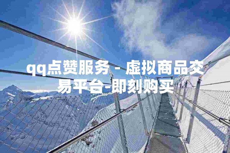qq点赞服务 - 虚拟商品交易平台-即刻购买